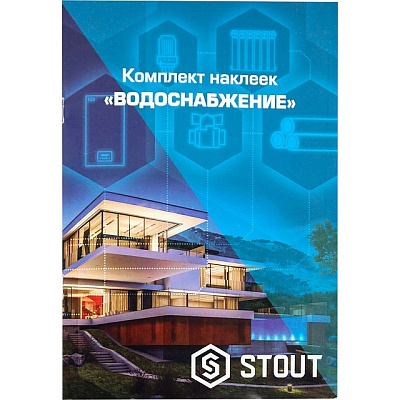 Комплект маркировочных наклеек Stout ВОДОСНАБЖЕНИЕ Комплект маркировочных наклеек Stout ВОДОСНАБЖЕНИЕ