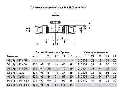 Тройник TECE TECElogo 90 гр.с внутр. резьбой 50 мм х 11/4 х 50 мм, бронза